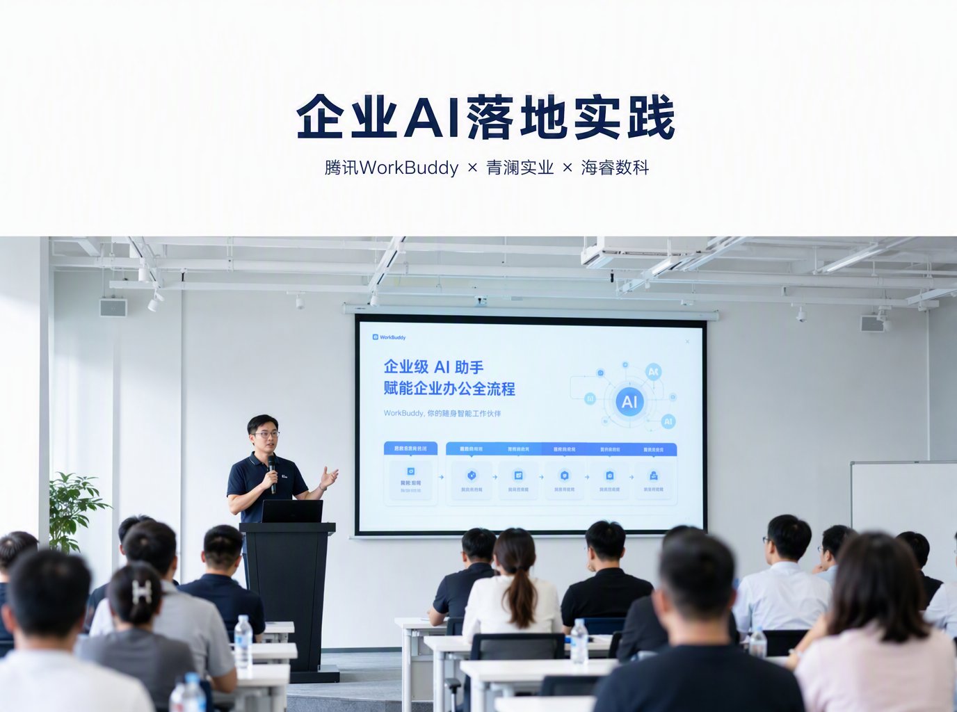 《企业AI数字员工落地实践交流会》在青澜慧客厅开讲：腾讯WorkBuddy×青澜实业×海睿数科联合举办